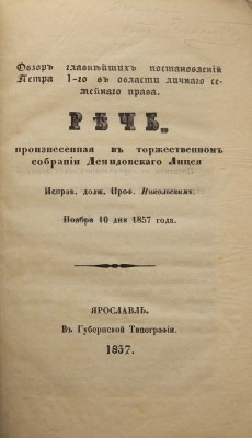 Никольский В.Н. Обзор главнейших постановлений Петра 1-го в области личного семейного права. Ярославль, 1857.